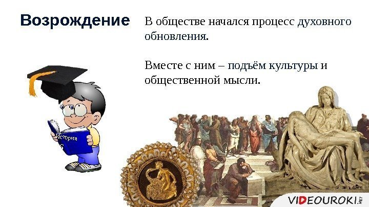 В обществе начался процесс духовного обновления.  Вместе с ним – подъём культуры и