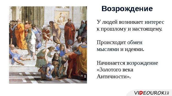 Возрождение У людей возникает интерес к прошлому и настоящему. Происходит обмен мыслями и идеями.