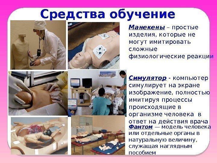 Средства обучение Манекены – простые изделия, которые не могут имитировать сложные физиологические реакции Симулятор