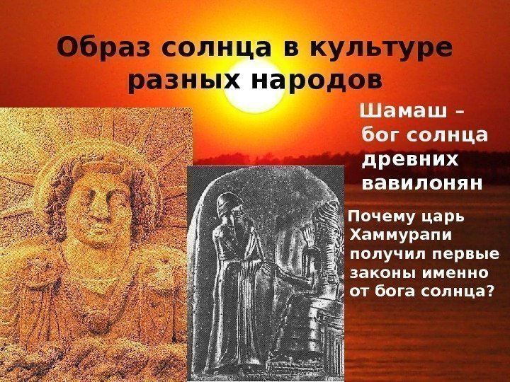 Образ солнца в культуре разных народов  Шамаш – бог солнца древних вавилонян 