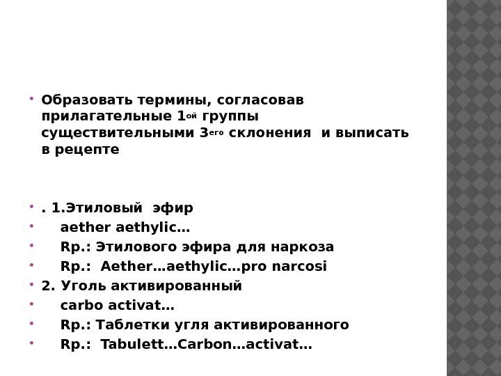  Образовать термины, согласовав прилагательные 1 ой группы существительными 3 его склонения и выписать