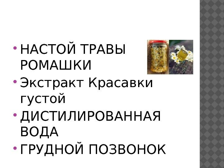  НАСТОЙ ТРАВЫ РОМАШКИ Экстракт Красавки густой ДИСТИЛИРОВАННАЯ ВОДА ГРУДНОЙ ПОЗВОНОК 