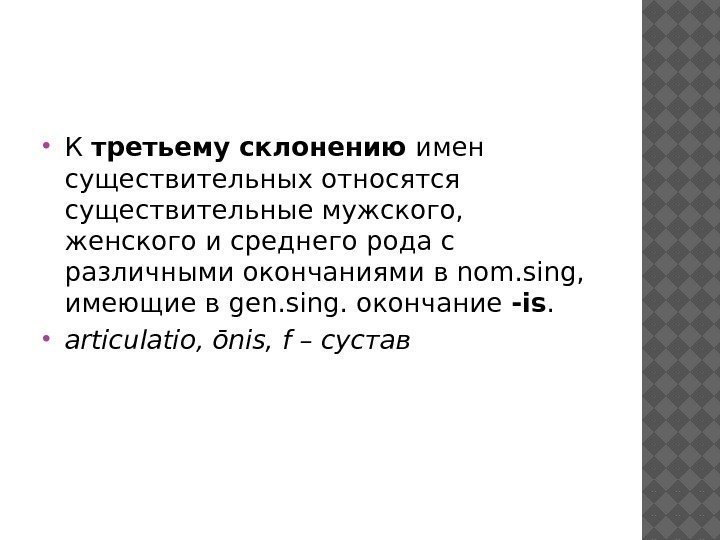  К третьему склонению имен существительных относятся существительные мужского,  женского и среднего рода