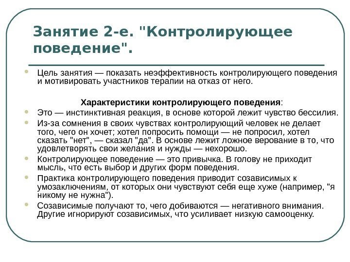 Занятие 2 -е. Контролирующее поведение.  Цель занятия — показать неэффективность контролирующего поведения и