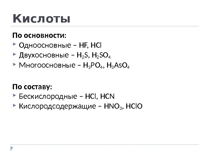 Кислоты По основности:  Одноосновные – HF, HCl Двухосновные – H 2 S, H