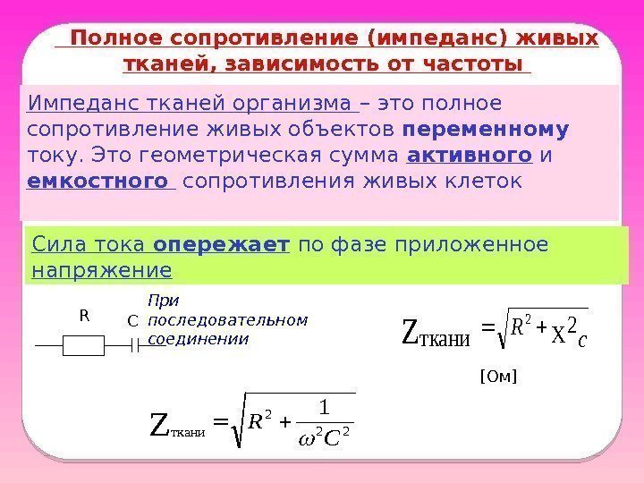 Импеданс тканей организма – это полное сопротивление живых объектов переменному  току. Это геометрическая