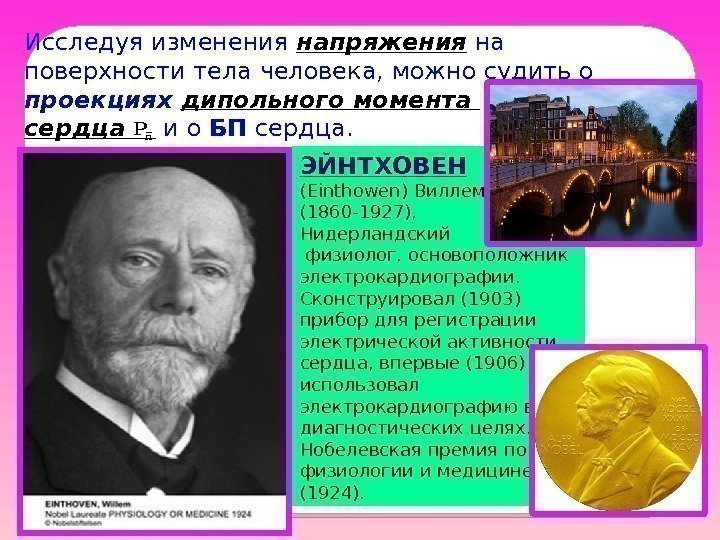 Исследуя изменения напряжения на поверхности тела человека, можно судить о проекциях дипольного момента сердца