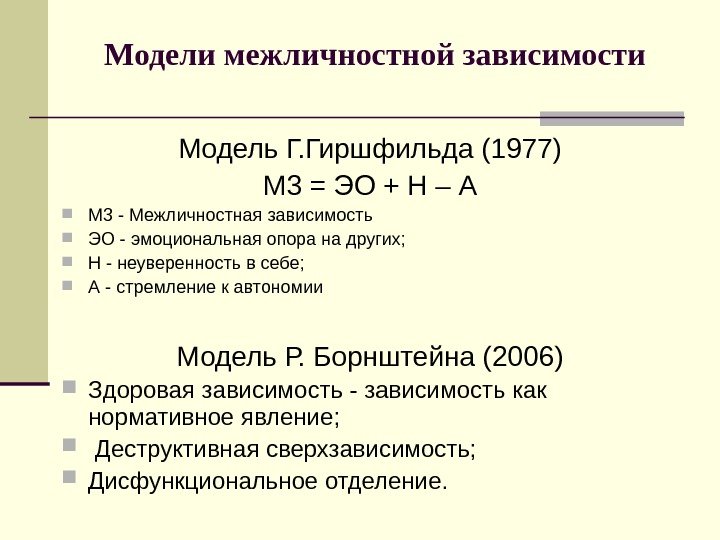 Модели  межличностной зависимости  Модель Г. Гиршфильда (1977) М 3 = ЭО +