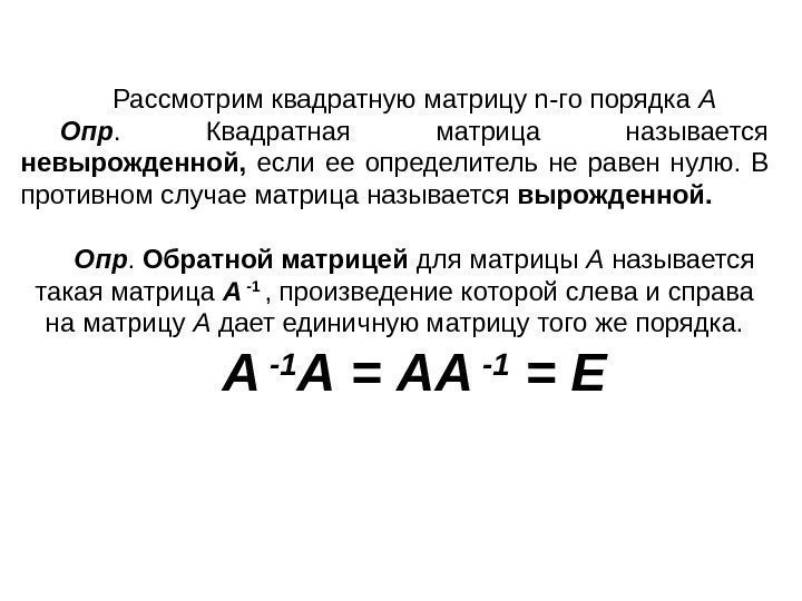 Рассмотрим квадратную матрицу n-го порядка А Опр.  Квадратная матрица называется невырожденной,  если