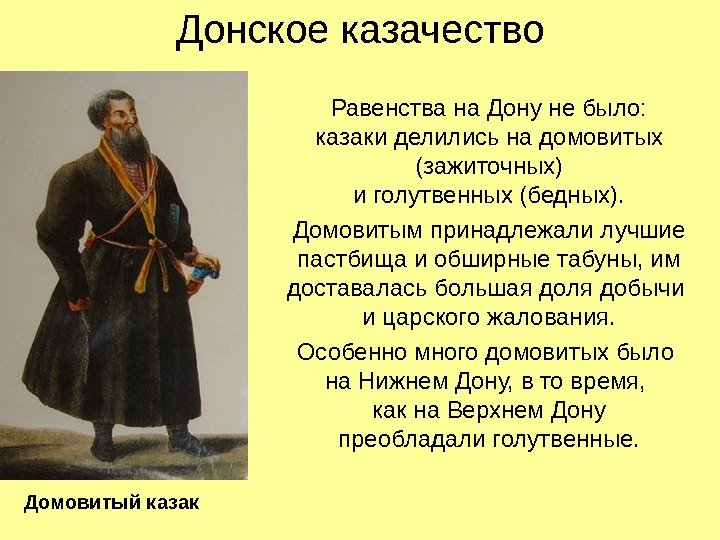 Донское казачество Равенства на Дону не было: казаки делились на домовитых (зажиточных) и голутвенных