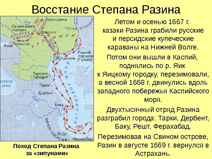Восстание Степана Разина Летом и осенью 1667 г.  казаки Разина грабили русские и