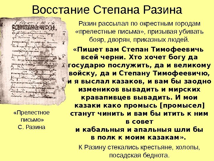 Восстание Степана Разин рассылал по окрестным городам  «прелестные письма» , призывая убивать бояр,