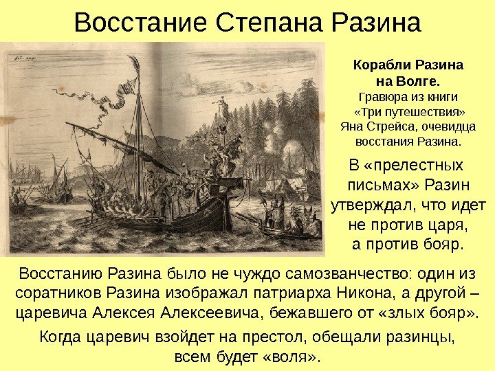 Восстание Степана Разина Восстанию Разина было не чуждо самозванчество: один из соратников Разина изображал