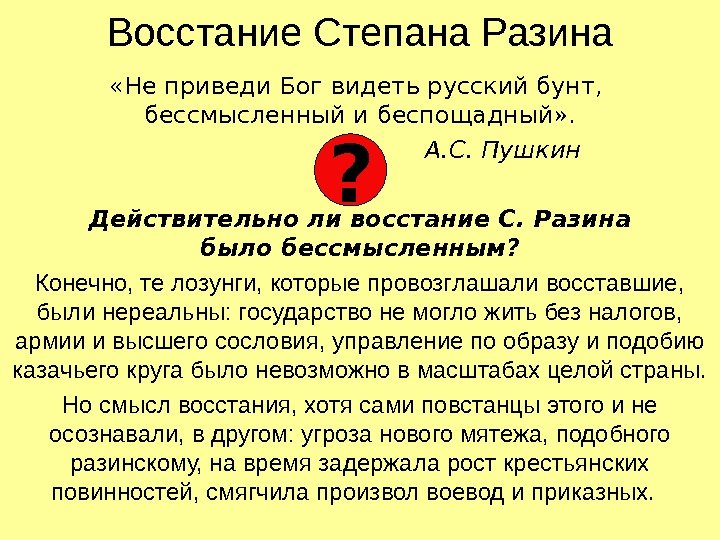 Восстание Степана Разина « Не приведи Бог видеть русский бунт,  бессмысленный и беспощадный»