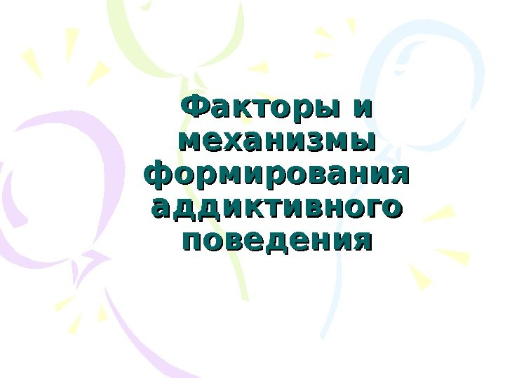 Факторы и механизмы формирования аддиктивного поведения 