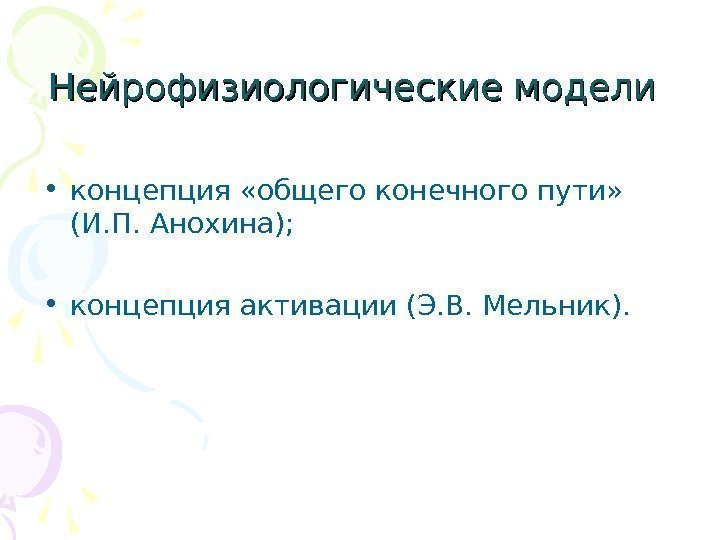 Нейрофизиологические модели • концепция «общего конечного пути»  (И. П. Анохина);  • концепция