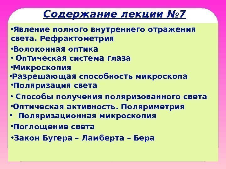 Содержание лекции № 7 • Явление полного внутреннего отражения света. Рефрактометрия • Волоконная оптика