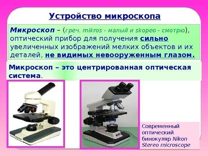 Устройство  микроскопа Микроскоп – ( греч. mikros - малый и skopeo - смотрю