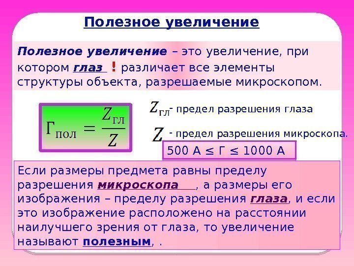 Полезное увеличение – это увеличение, при котором глаз  ! различает все элементы структуры