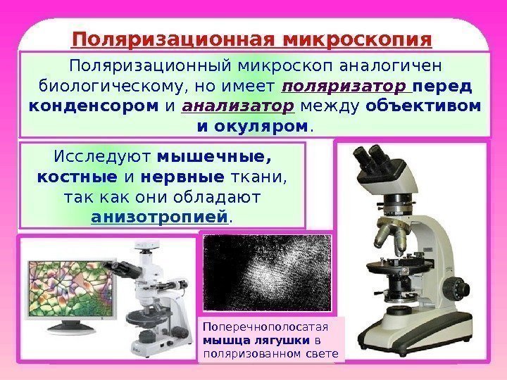  Поляризационная микроскопия Поляризационный микроскоп аналогичен биологическому, но имеет поляризатор перед конденсором и анализатор