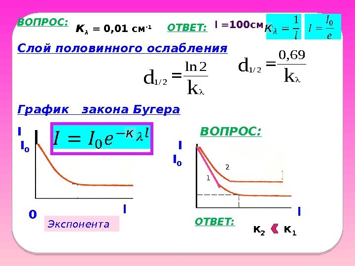 ВОПРОС: к λ  = 0, 01 см -1 ОТВЕТ: l =100 см Слой