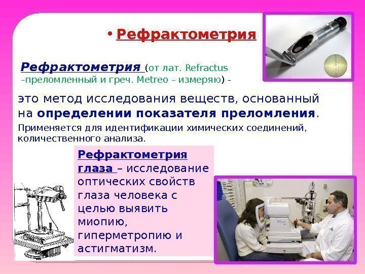  • Рефрактометрия ( от лат. Refractus –преломленный и греч. Metreo – измеряю )