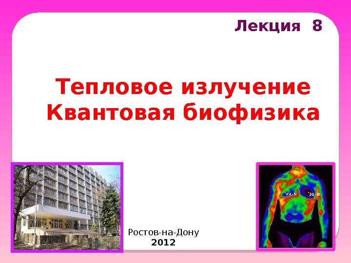 Тепловое излучение Квантовая биофизика Лекция 8 Ростов-на-Дону 2012  