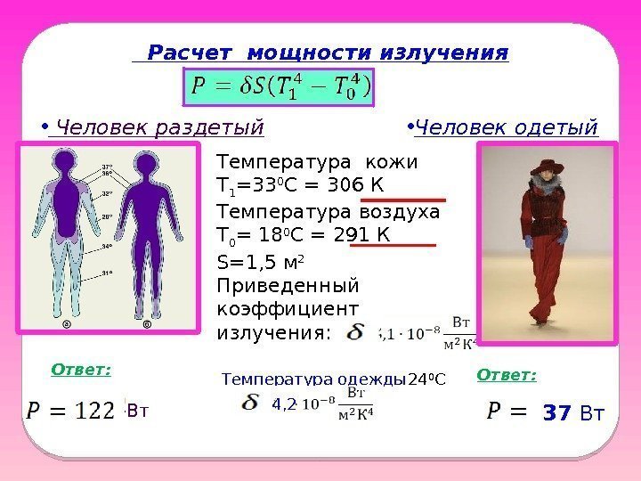   Расчет мощности излучения Температура кожи Т 1 =33 0 С = 306