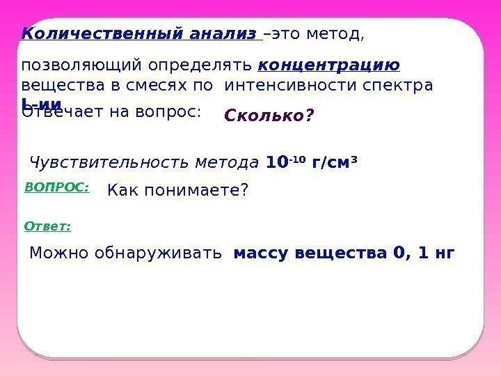 Количественный анализ –это метод, позволяющий определять концентрацию  вещества в смесях по интенсивности спектра