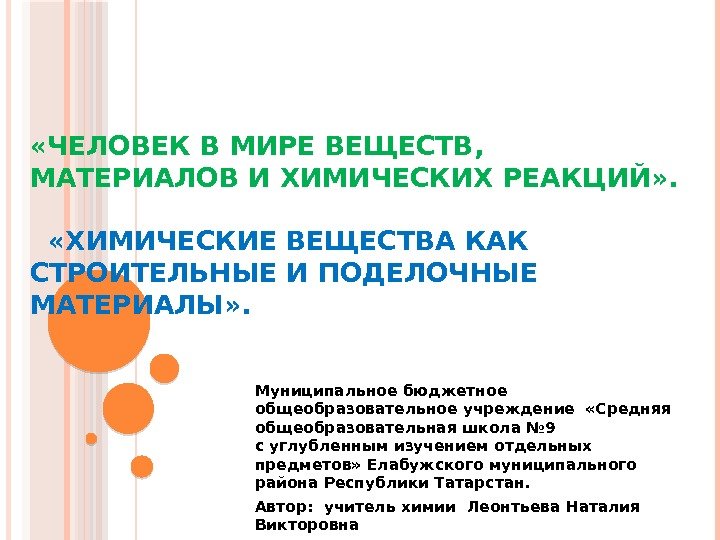  «ЧЕЛОВЕК В МИРЕ ВЕЩЕСТВ,  МАТЕРИАЛОВ И ХИМИЧЕСКИХ РЕАКЦИЙ» .  «ХИМИЧЕСКИЕ ВЕЩЕСТВА