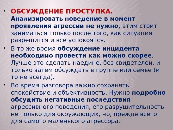  ОБСУЖДЕНИЕ ПРОСТУПКА. Анализировать поведение в момент проявления агрессии не нужно,  этим стоит