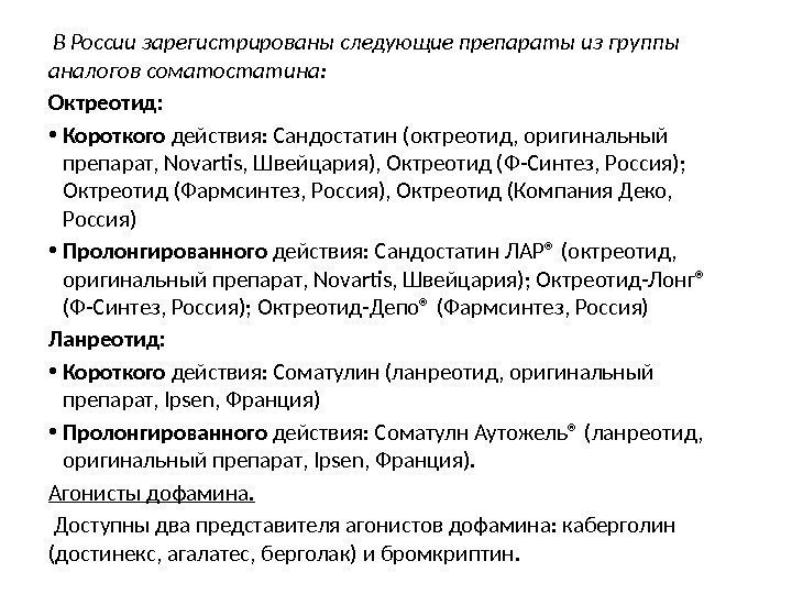  В России зарегистрированы следующие препараты из группы аналогов соматостатина: Октреотид:  • Короткого
