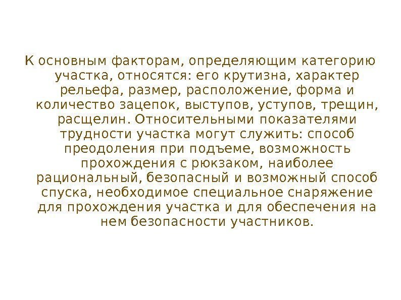   К основным факторам, определяющим категорию участка, относятся: его крутизна, характер рельефа, размер,