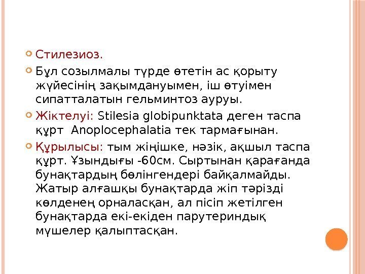  Стилезиоз.  Бұл созылмалы түрде өтетін ас қорыту жүйесінің зақымдануымен, іш өтуімен сипатталатын