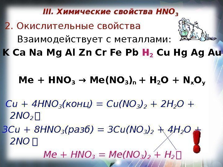 III.  Химические свойства HNO 3  2. Окислительные свойства  Взаимодействует с металлами: