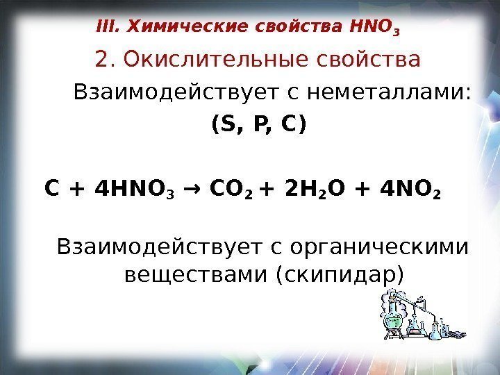 III.  Химические свойства HNO 3  2. Окислительные свойства  Взаимодействует с неметаллами: