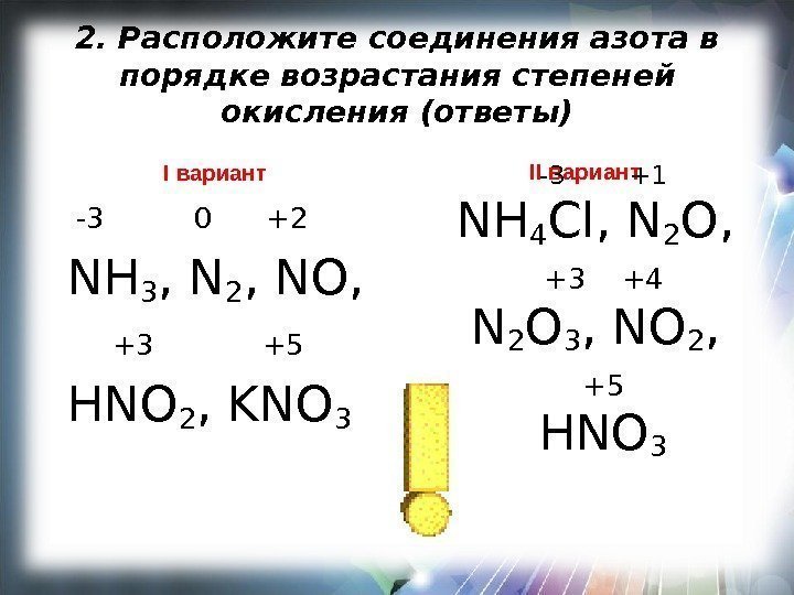 2. Расположите соединения азота в порядке возрастания степеней окисления (ответы) I вариант  -3