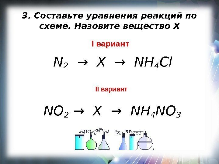 3. Составьте уравнения реакций по схеме. Назовите вещество Х I вариант N 2 