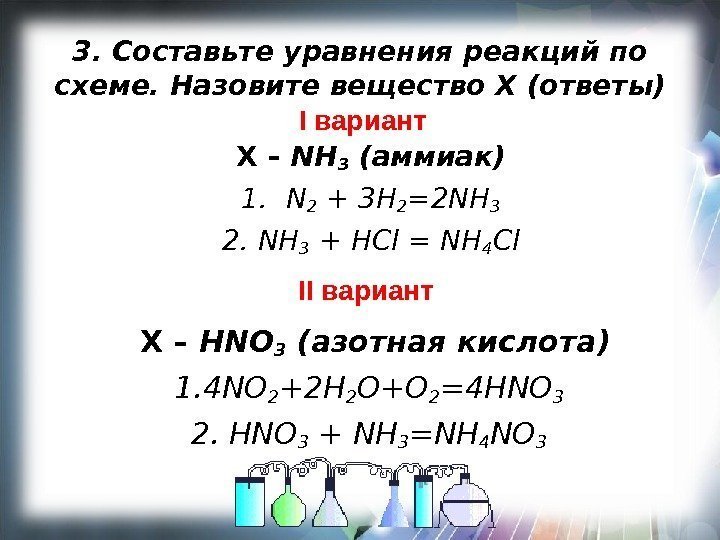 3. Составьте уравнения реакций по схеме. Назовите вещество Х (ответы) I вариант X –