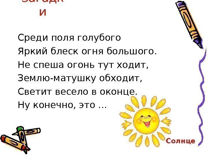 Загадк и Среди поля голубого Яркий блеск огня большого.  Не спеша огонь тут