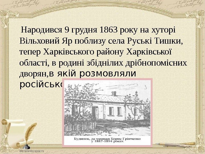  Народився 9 грудня 1863 року на хуторі Вільховий Яр поблизу села Руські Тишки,