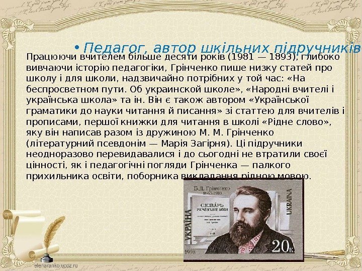 Працюючи вчителем більше десяти років (1981 — 1893), глибоко вивчаючи історію педагогіки, Грінченко пише