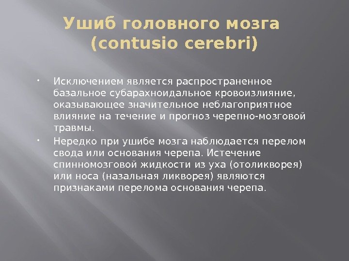 Ушиб головного мозга (contusio cerebri) Исключением является распространенное базальное субарахноидальное кровоизлияние,  оказывающее значительное