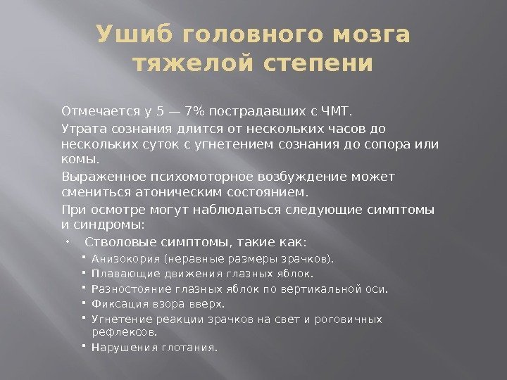 Ушиб головного мозга тяжелой степени Отмечается у 5 — 7 пострадавших с ЧМТ. 