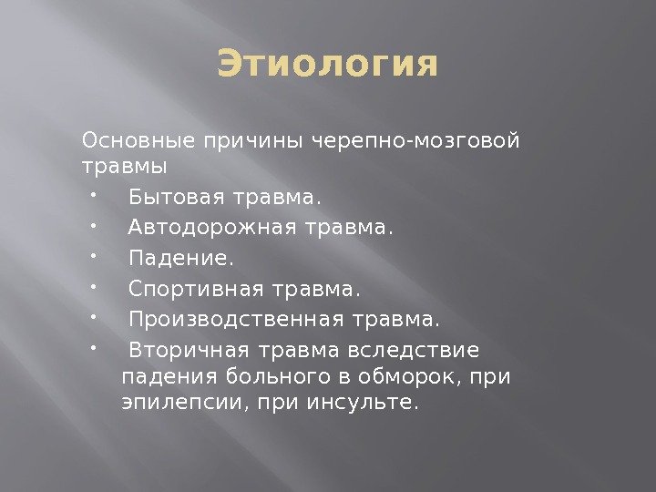 Этиология Основные причины черепно-мозговой травмы  Бытовая травма. Автодорожная травма. Падение. Спортивная травма. Производственная