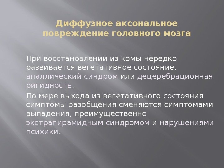 Диффузное аксональное повреждение головного мозга При восстановлении из комы нередко развивается вегетативное состояние, 