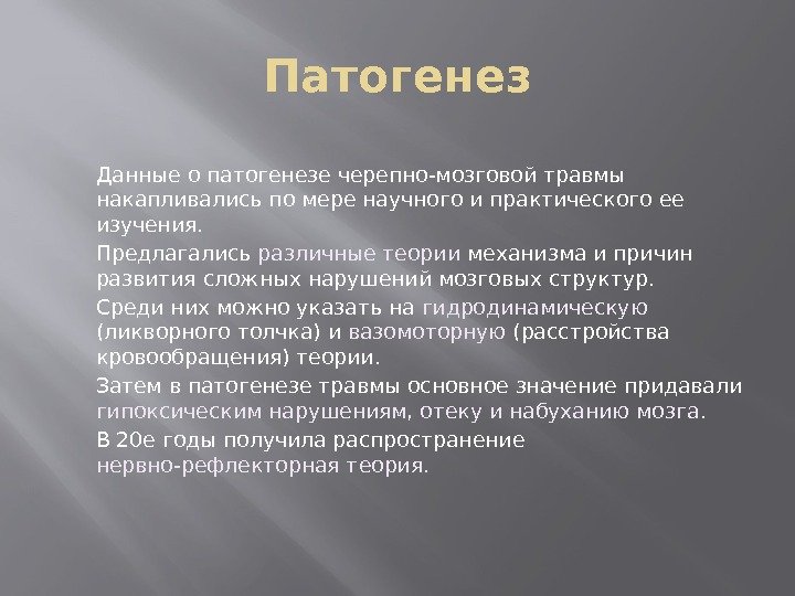 Патогенез Данные о патогенезе черепно-мозговой травмы накапливались по мере научного и практического ее изучения.