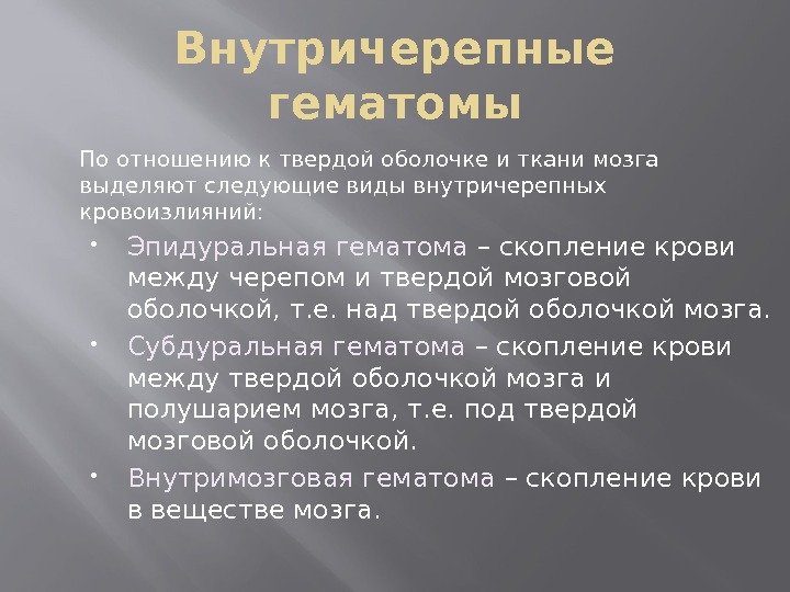 Внутричерепные гематомы По отношению к твердой оболочке и ткани мозга выделяют следующие виды внутричерепных