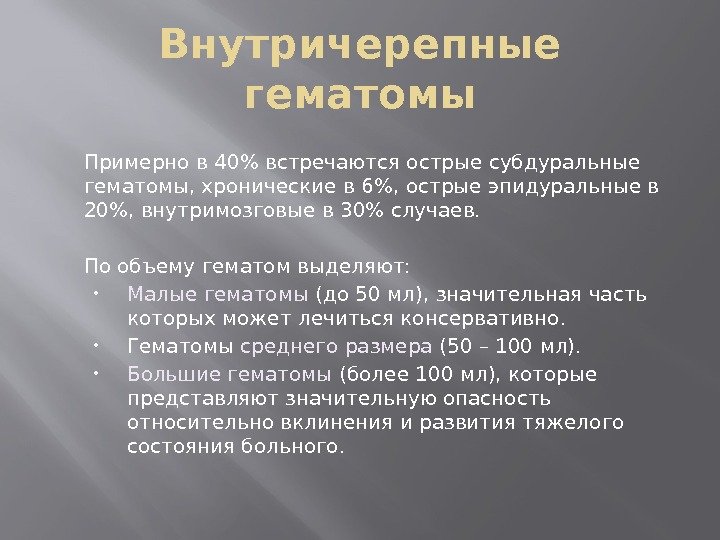 Внутричерепные гематомы Примерно в 40 встречаются острые субдуральные гематомы, хронические в 6, острые эпидуральные