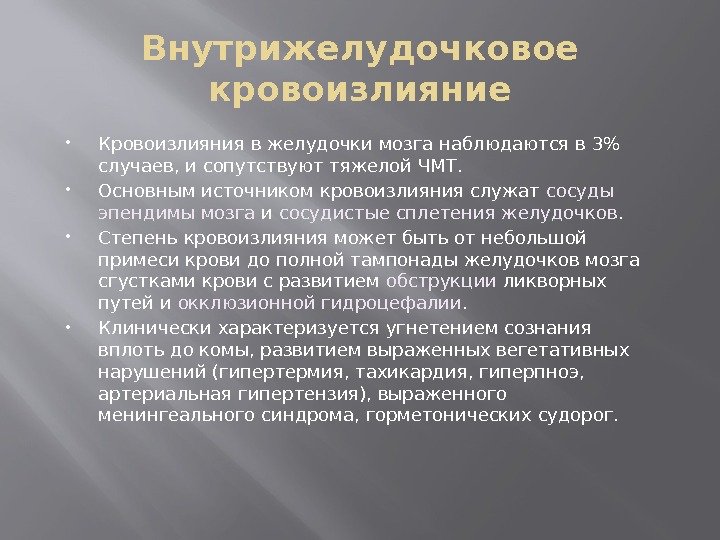 Внутрижелудочковое кровоизлияние Кровоизлияния в желудочки мозга наблюдаются в 3 случаев, и сопутствуют тяжелой ЧМТ.